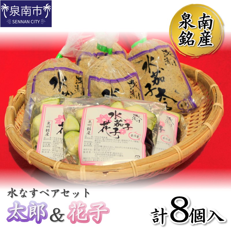 泉南銘産 水なすペアセット 太郎＆花子 計8個【042D-019】