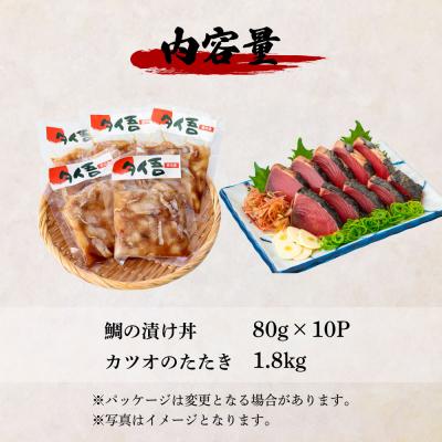 ふるさと納税 田野町 【四国一小さなまち】鯛の漬け丼(80g×10P)&カツオのわら焼きタタキ(1.8kg) ★訳あり★ |  | 03