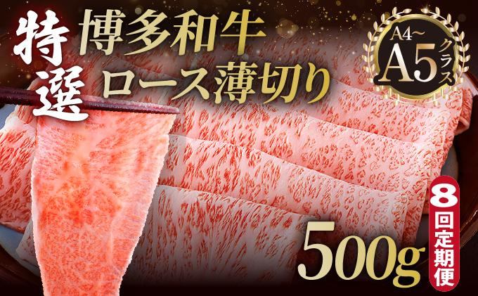 寄附額改定↓ ＜定期便・全8回＞A4～A5等級！博多和牛 特選ロース 薄切り 500g【久田精肉店】