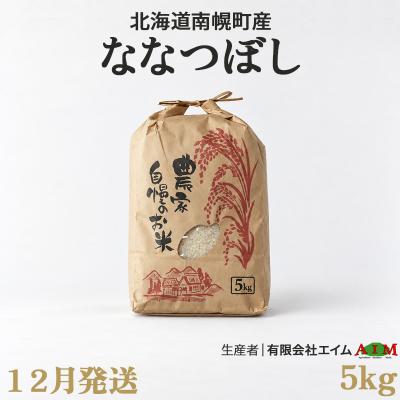 ふるさと納税 南幌町 新米 ななつぼし 5kg 令和8年産 【12月発送】北海道 南幌町産 米 白米 精米 有限会社エイム