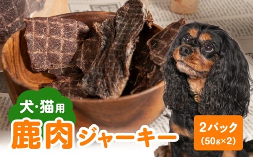【ペットフード（犬・猫用）】 鹿肉ジャーキー 50g×2パック 天然鹿肉 鹿 シカ しか 狩猟 山の幸 ジャーキー ペット 犬 ワンちゃん 猫 ネコ おやつ 国産 高たんぱく 低脂肪 健康 ヘルシー 豊後森の牡丹屋さん R15015