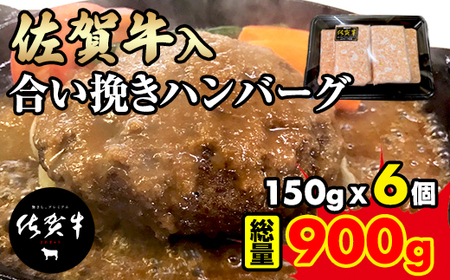 佐賀牛入合い挽きハンバーグ（150g×6個） A080-023 佐賀牛 ﾊﾝﾊﾞｰｸﾞ 肉汁たっぷり オリジナル 大量 手捏ね 佐賀産玉ねぎ 人気 老若男女 贈答 ギフト お歳暮 お中元 年末年始 佐賀県 小城市 