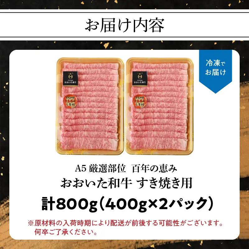 百年の恵み　おおいた和牛A5　すき焼用【厳選部位】約800ｇ A01100