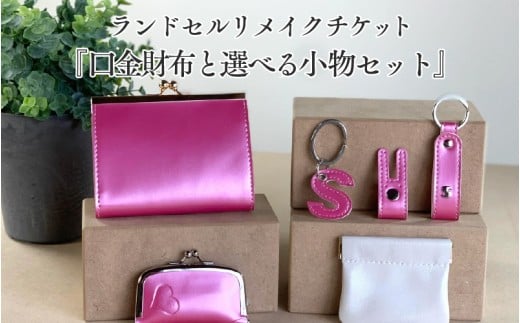 ランドセルリメイクチケット『口金財布と選べる小物セット』 〈大切に使われたランドセルをリメイクいたします〉