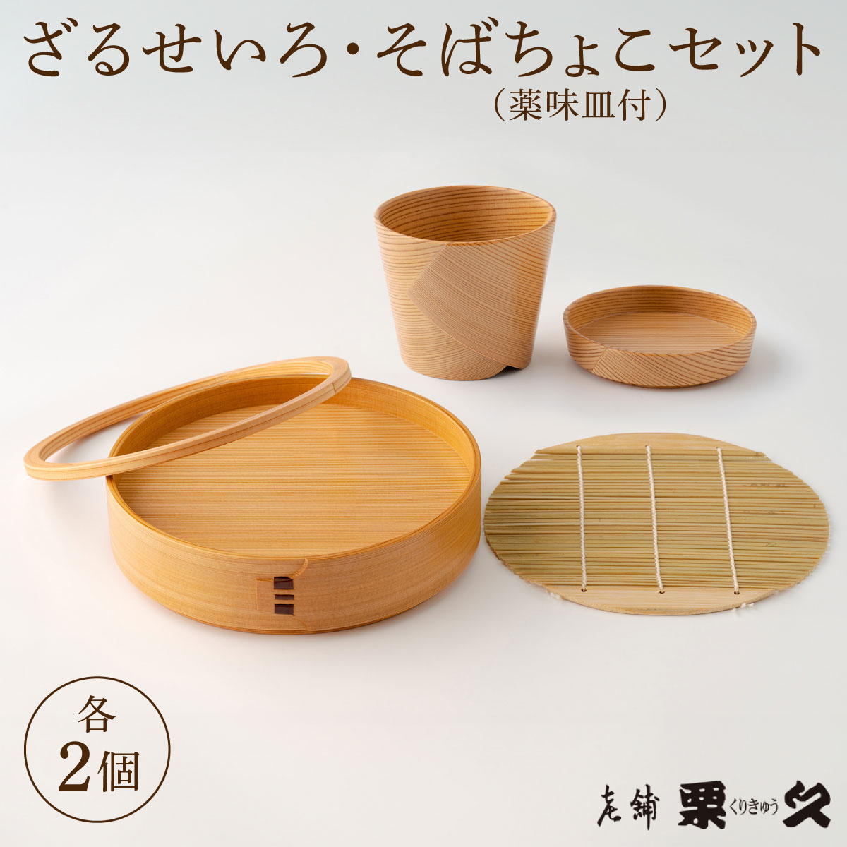 【大館曲げわっぱ】ざるせいろ・そばちょこセット(薬味皿付)各2個【配送日指定不可】0600P6003