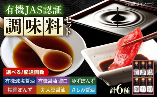 調味料 寺岡家の有機醤油・調味料詰合せ 6本 （150ml×6本） 広島県福山市/寺岡有機醸造株式会社 調味料 セット しょうゆ 減塩 だし醤油 刺身 ぽんず 生（き）醤油 [BADT038]