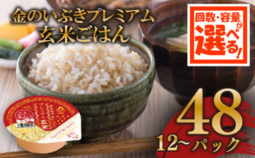 玄米ごはんパック 120g 12個 玄米 米 お米 ごはん ご飯 こめ パックライス パックご飯 パックごはん ご飯パック ごはんパック パック ライス 備蓄 保存 非常 防災 電子 レンジ 温めるだけ レンチン 簡単 健康 ダイエット 美容 ヘルシー 12 12食 レトルト インスタント おいしい 人気 おすすめ 金のいぶき 大阪 松原