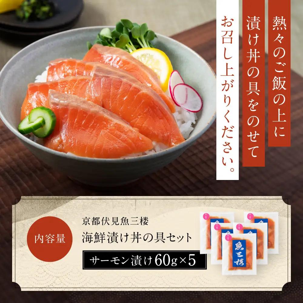 京阪百貨店厳選「魚三楼」 海鮮漬け丼の具セット サーモン漬け60g×5｜海鮮 漬け ご飯のお供 人気セット