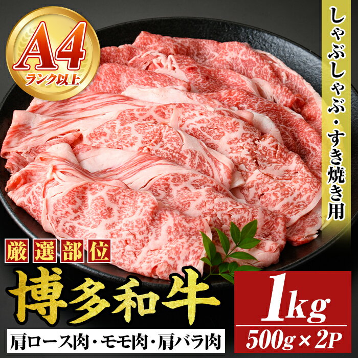 【ふるさと納税】【A4〜A5】博多和牛しゃぶしゃぶすき焼き用(計1kg・500g×2P) 国産 九州産 福岡県産 牛肉 和牛 黒毛和牛 すきやき スキヤキ お肉 肩ロース 肩バラ モモ肉【MEAT PLUS】