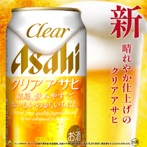 【２ケースセット】クリアアサヒ 350ml 24本入り【アサヒビール発祥の地】