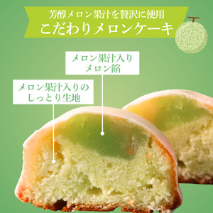~温泉育ちのメロンが香る~ メロンケーキ 10個　【 焼き菓子 】