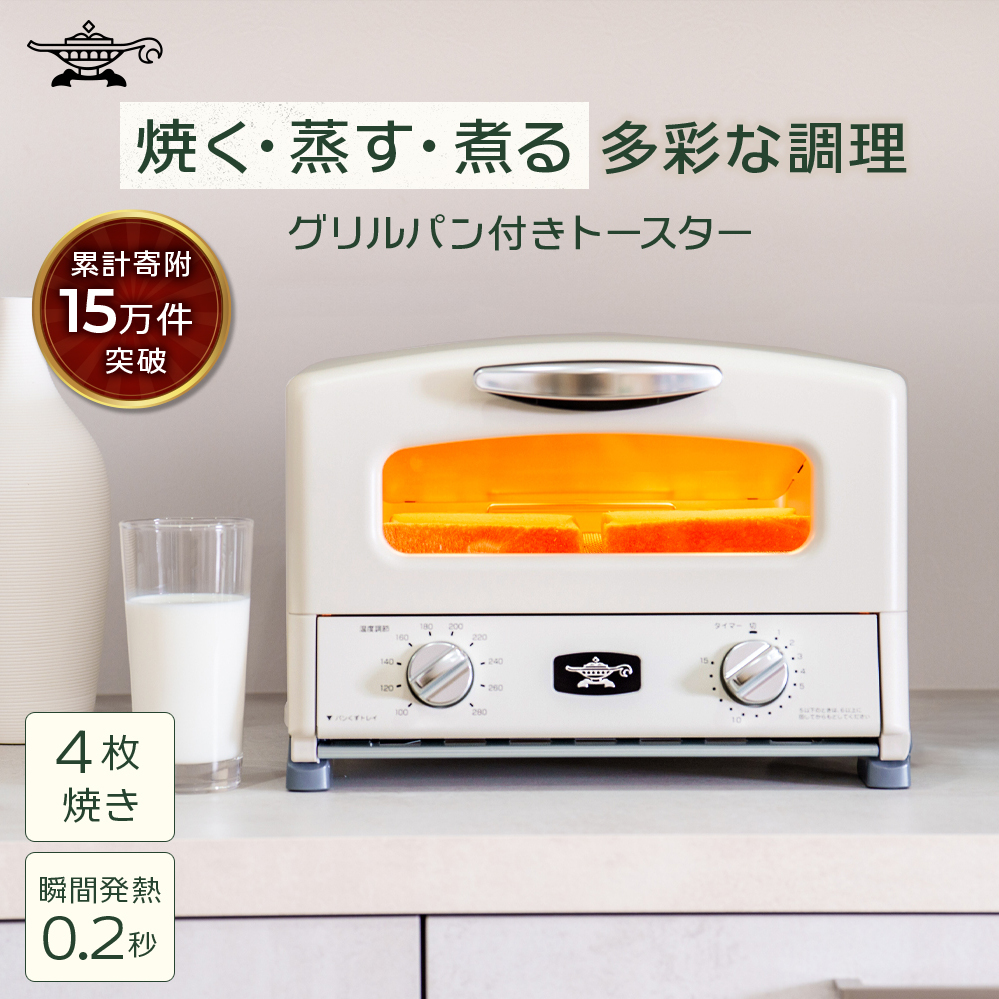 ふるさと納税 限定モデル アラジン グリル ＆ トースター 4枚焼き 白 グラファイト 家電