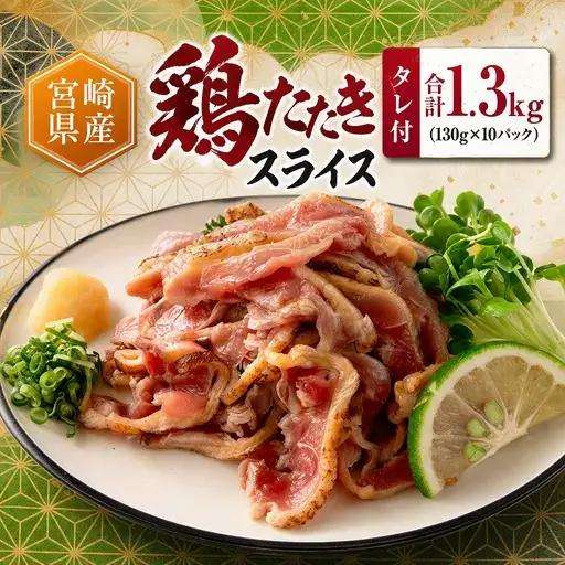 2026年10月配送 国産 鶏たたき スライス 130g×10p タタキ もも肉 鳥刺し A301-2610