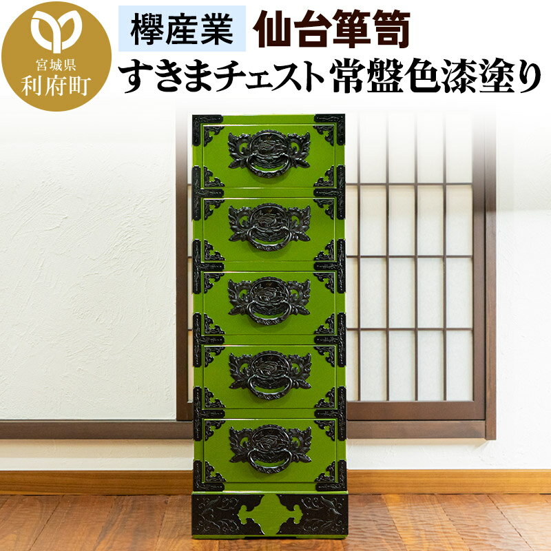 【ふるさと納税】仙台箪笥 すきまチェスト 常盤色漆塗り KB-120 （お申込書返送後3ヶ月〜8ヶ月以内でお届け） 欅産業 職人 おすすめ 船箪笥 [インテリア タンス 収納 家具 和 モダン 高級 和箪笥 小箪笥 伝統 工芸品 仏壇 仏具 神具]