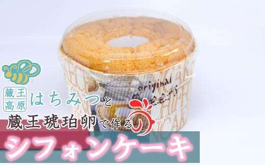 
シフォンケーキ（蔵王高原はちみつ・蔵王琥珀卵使用）　【04301-0294】
