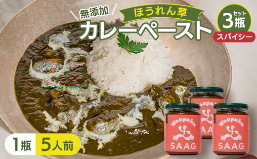＜スパイシー＞(無添加)ほうれん草カレーペースト(1瓶カレー5人前)　3本セット【1618204】