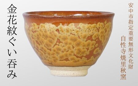 金花紋ぐい呑み ANE002