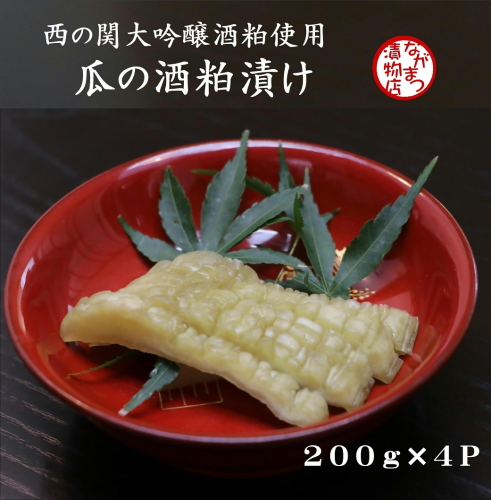 0C1-26 瓜の酒粕漬け（200g×5袋）【漬け物】