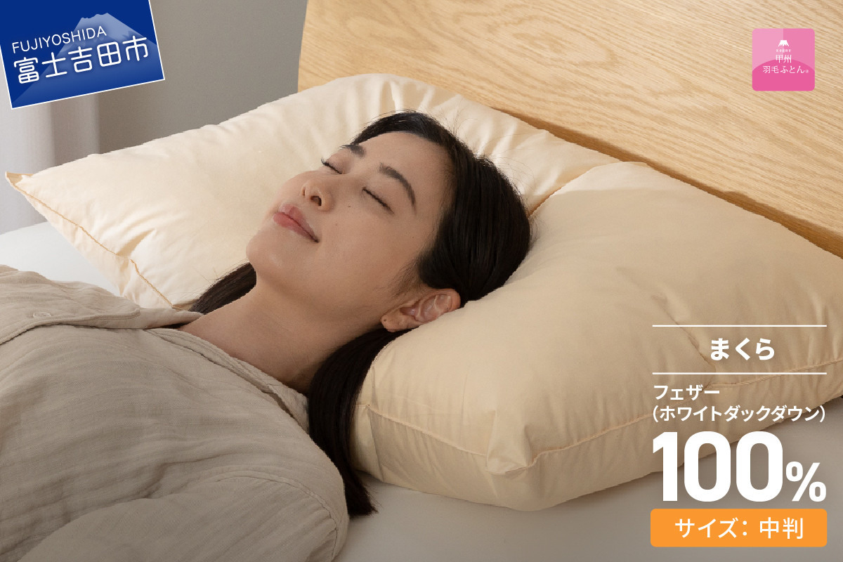 
            【甲州羽毛ふとん】フェザーまくら中判（43×63㎝）寝具 まくら ピロー 中判 フェザー 山梨 富士吉田
          