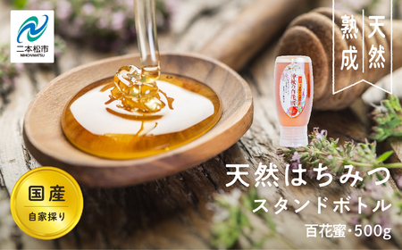 国産天然はちみつ 百花蜜 スタンドボトル 500g  | ハチミツ 蜂蜜【株式会社渡辺養蜂場】