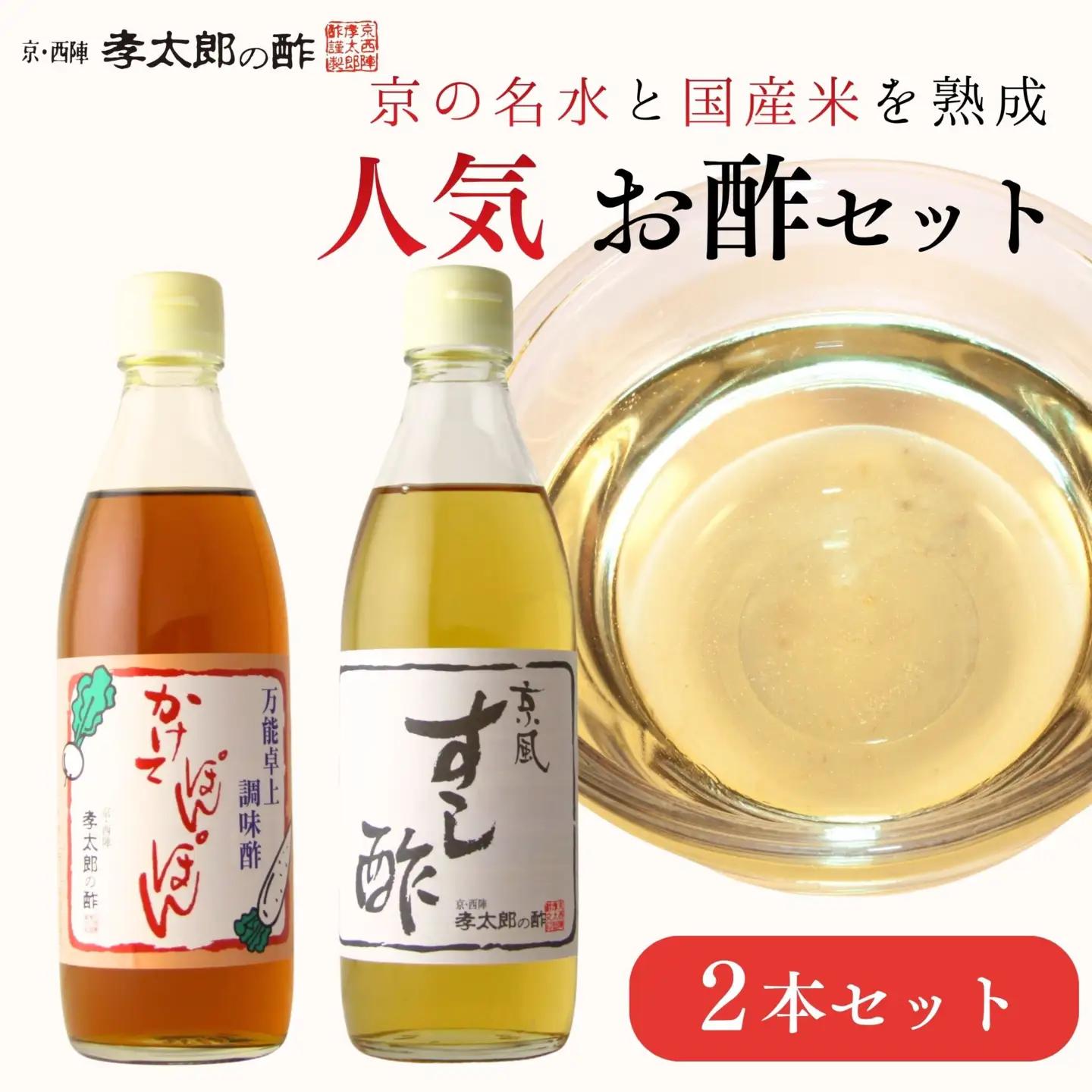 【孝太郎の酢】人気2本セット(すし酢、かけてぽんぽん)｜京都 西陣 老舗 お酢 人気セット