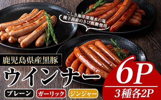 
                  ナンチクの黒豚MEGUMIウインナー(3種×各2P) 黒豚 豚肉 ウインナー【ナンチク】A775
                