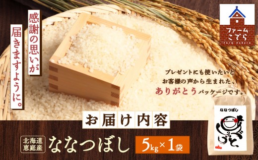 北海道恵庭産　ななつぼし 5kg×1袋