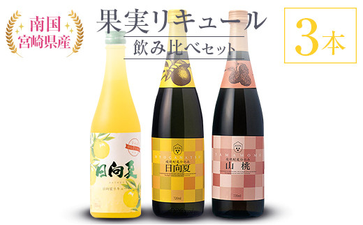 
南国宮崎県産 果実リキュール 飲み比べ3本セット
