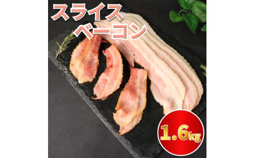 ベーコン スライス ベーコンスライス 1.6kg (400g×4) 厚切りベーコン 加工肉 お取り寄せグルメ ご飯のお供 おつまみ 冷凍 朝食 豚肉 手軽 贅沢 フレンチ サンドイッチ お弁当 オードブル ギフト プレゼント 徳島県 吉野川市