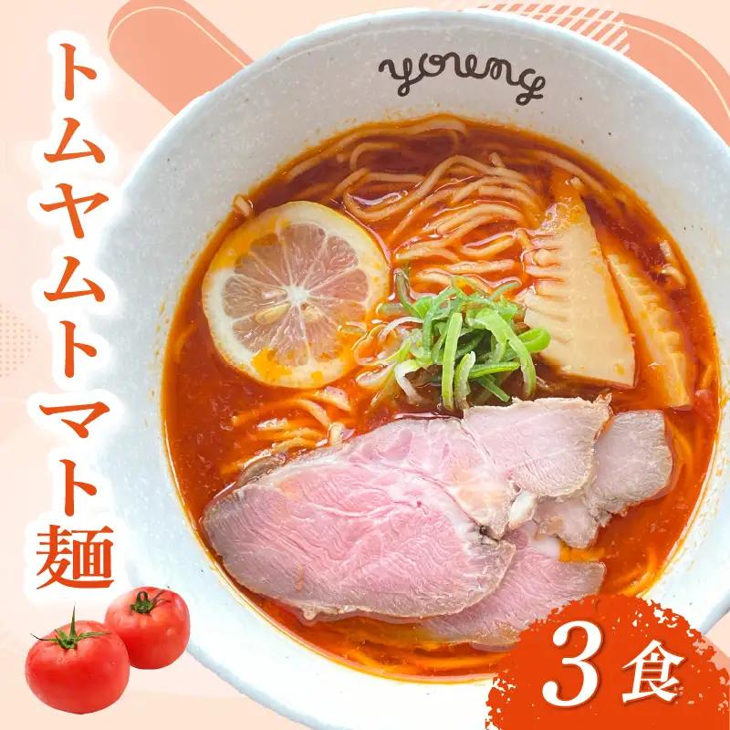 トムヤムトマト麺 3食 ラーメン らーめん チャーシュー 冷凍 スープ 麺 めん トマト 拉麺 辛い トムヤム ラーメンやんぐ 静岡県 三島市