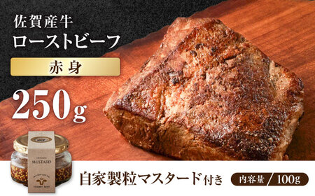 【自家製】佐賀産牛 ローストビーフ 250g（マスタード付）【有限会社佐賀セントラル牧場】ローストビーフ ローストビーフ ローストビーフ ローストビーフ 調理不要 調理済 [IAH227]
