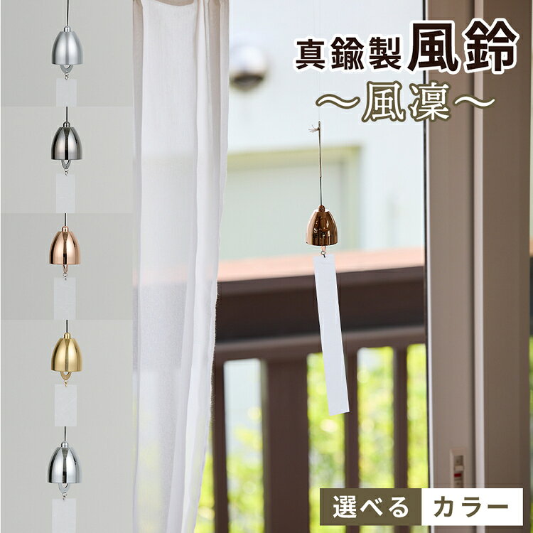 【ふるさと納税】～風凜～ 真鍮製 風鈴 [No.1159] ／ 真鍮風鈴 風鈴 真鍮 インテリア風鈴 日本製風鈴 金属風鈴 澄んだ音色 涼やかな音 夏インテリア 和風インテリア 玄関 ベランダ 風鈴インテリア 和モダン ギフト雑貨 玄関飾り 癒し クラフト風鈴 伝統素材 岐阜県