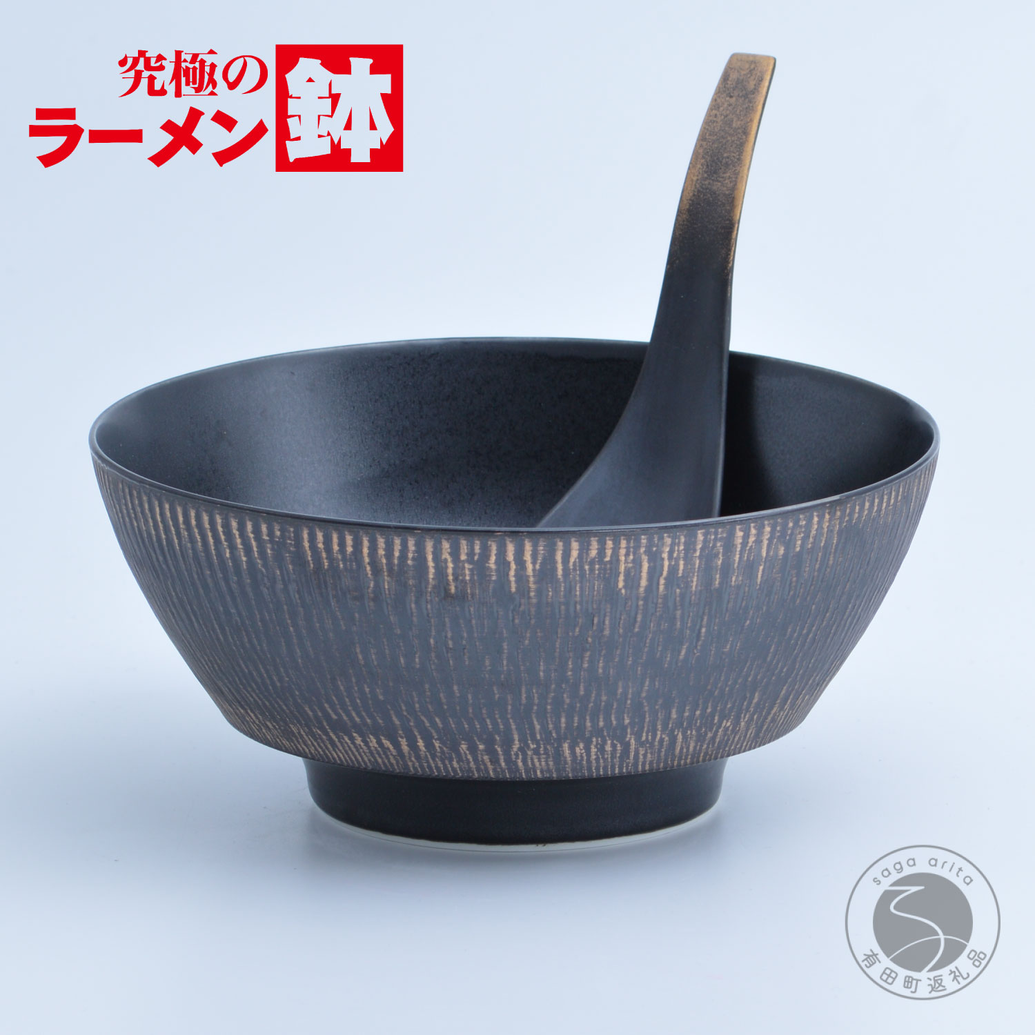 【ふるさと納税】有田焼 究極のラーメン鉢（レンゲ付）黒釉飛び鉋【まるぶん】食器 器 うつわ 磁器 陶磁器 麺鉢 ラーメン鉢 丼 丼ぶり どんぶり シンプル モダン aw129