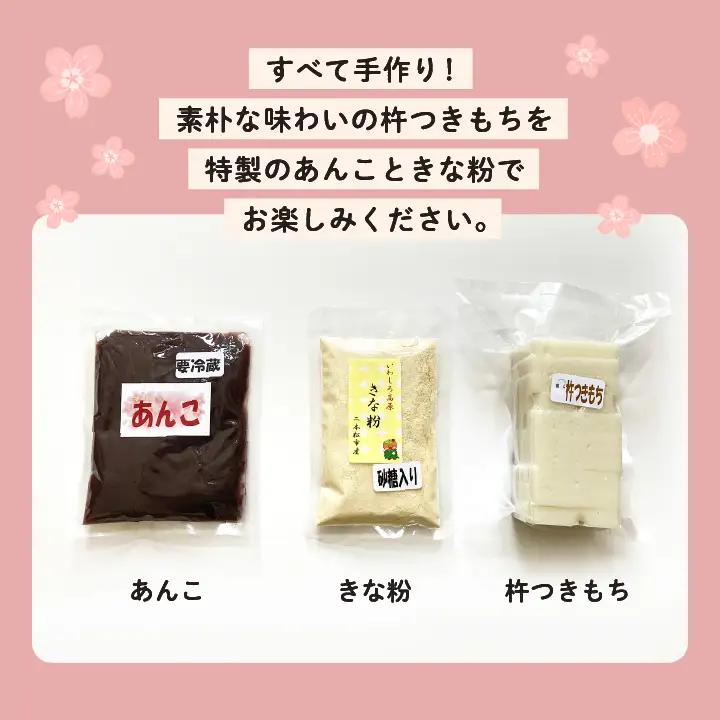 手作り切り餅セット あんこ・きなこ付き【企業組合さくらの郷】