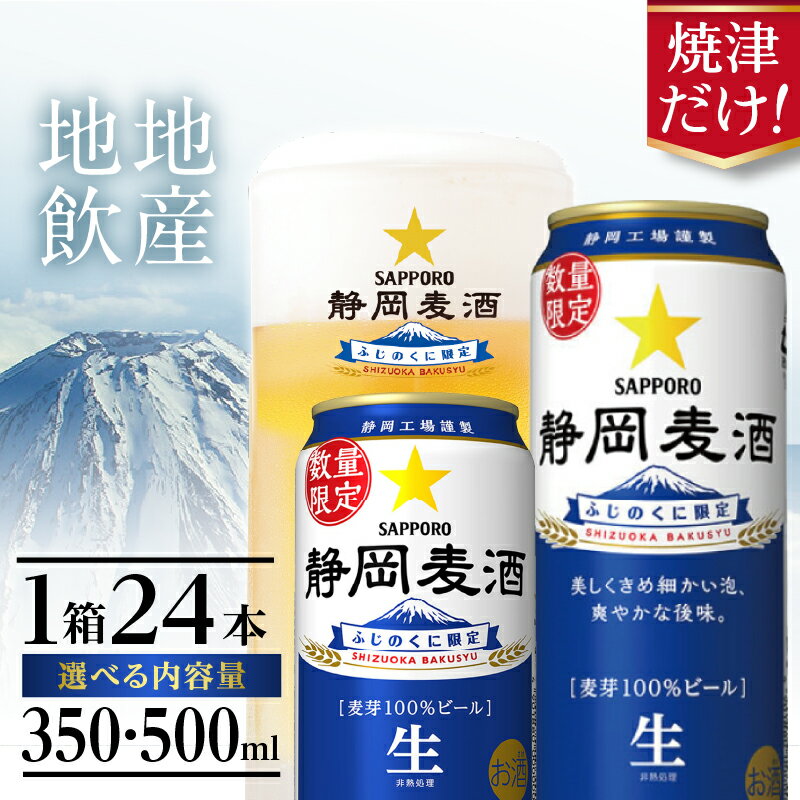 【ふるさと納税】 焼津市 ロシアン佐藤 【選べる内容量（350ml／500ml）】 数量限定 ビール 静岡麦酒 サッポロビール 350ml 500ml 24本 焼津 お酒 a16-177 a21-080