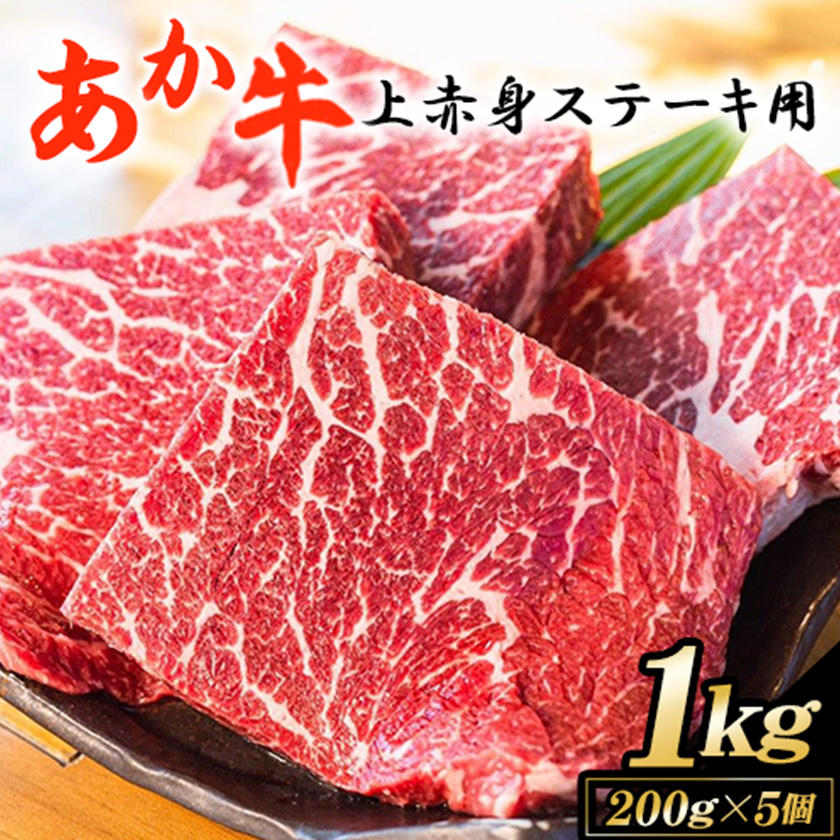 あか牛 上赤身ステーキ用 1kg (200g×5) 白水乃蔵《60日以内に出荷予定(土日祝除く)》赤牛---sms_fhakjakas5_60d_24_38500_1kg---