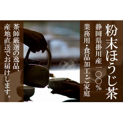 ふるさと納税 掛川市 粉末ほうじ茶 160g×4袋 水出し お湯出し ほうじ茶パウダー 静岡県掛川産焙茶 |  | 01