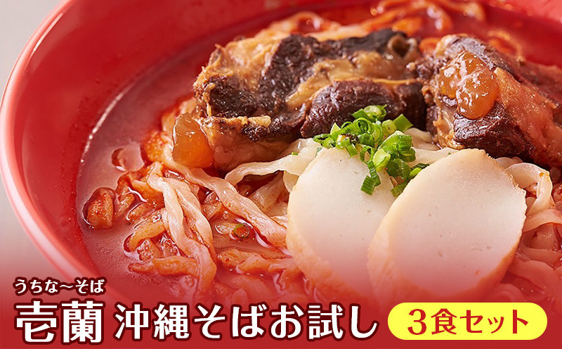 
【うちなーそば　壱蘭】沖縄そばお試し3食セット（こだわりの自家製生麺）
