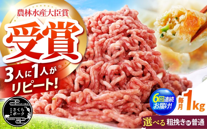 
            【全6回定期便】【選べる挽き方】ええやんさくらポーク 小林ファーム 豚肉 ミンチ1kg / 三元豚 ひき肉 国産 挽肉 豚ミンチ ハンバーグ 餃子 ジューシー 麻婆豆腐 ミートソース 粗挽き お弁当  おかず 新鮮 冷蔵 /亀山市/小林ファーム [AMAB033]
          