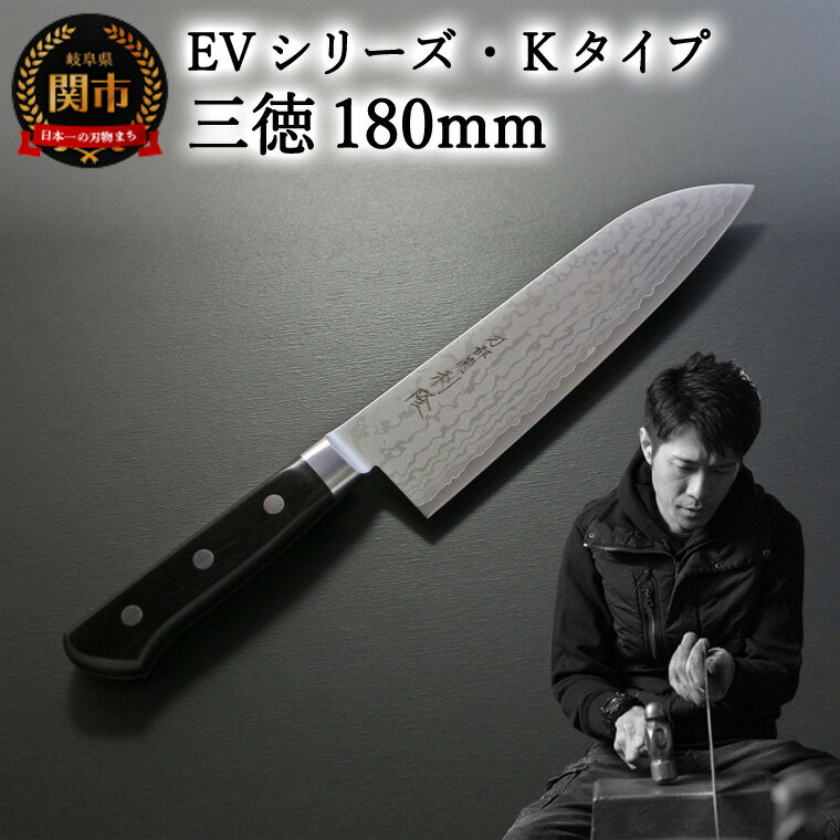【ふるさと納税】刀都関 利隆　EVシリーズ・Kタイプ・三徳 180mm (EVK-S180-MBh) 楽天限定 - 鋭い切れ味に感動 高硬度で最高級ステンレス刃物鋼 美しいダマスカス模様 熟練の技 関の刃物 高級料理包丁 海外でも大人気 シンプルで粋な包丁 関市