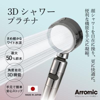 ふるさと納税 東大阪市 アラミック　3Dシャワー・プラチナ