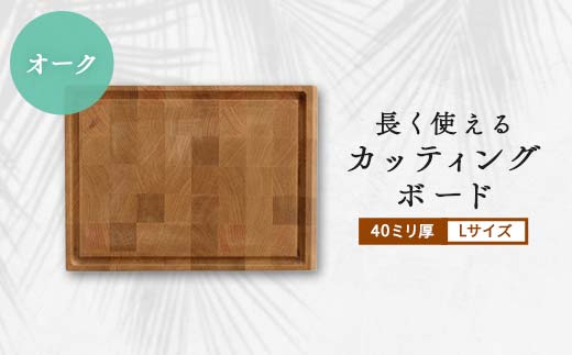 
                  長く使えるカッティングボード 　オーク40ミリ厚Lサイズ_カッティングボード 木製ボード まな板 まないた 木製 天然木 使用 キッチン ナチュラル 岡山県 津山市 雑貨 日用品 台所 調理 キャンプ アウトドア ギフト プレゼント 送料無料【1146096】
                