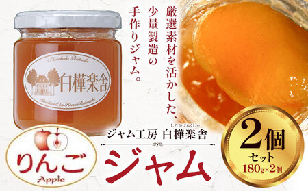 ジャム りんごジャム 2個 180g × 2個  豊年楽市有限会社《30日以内に出荷予定(土日祝除く)》| ジャム