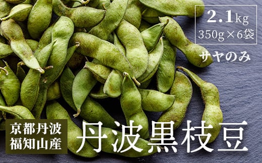 
            【10月中旬より順次発送！】はるまる農園の丹波黒枝豆 350g×6袋 合計2.1kg /ふるさと納税 えだまめ エダマメ 枝豆 黒枝豆 丹波 京都 棚田 大粒 コク 甘み 特別栽培 京都府 福知山市 FCCN020
          