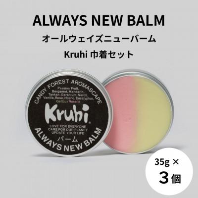ふるさと納税 南大隅町 【Kruhi】オールウェイズニューバーム×3点　Kruhi巾着セット