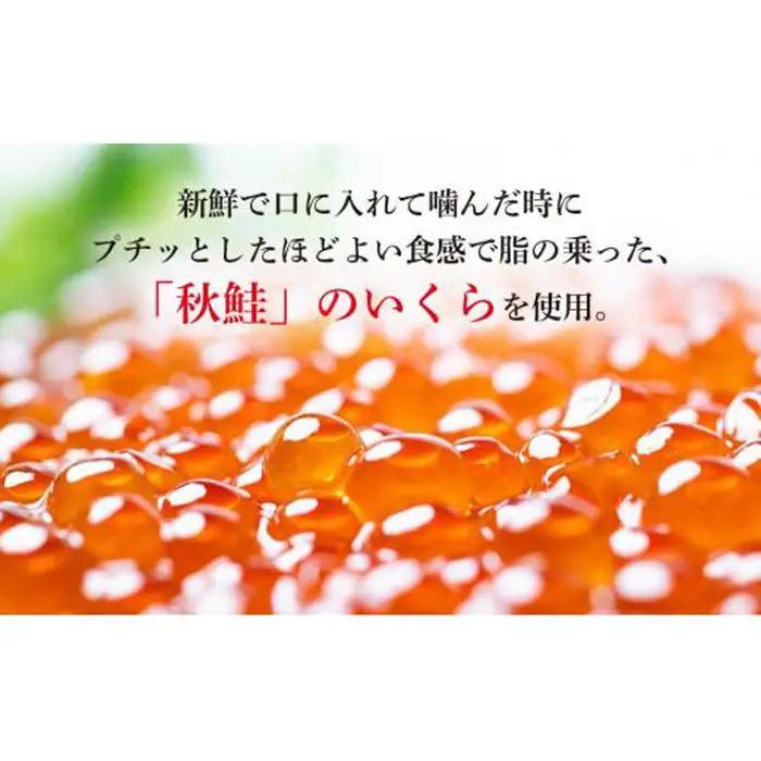北海道知床羅臼産 さけ醤油いくら 360g(120g×3パック) | いくら