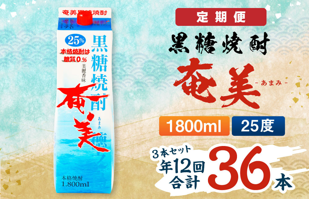
                  【年12回定期便】 黒糖 焼酎 奄美 1800ml×3本セット 25度 3本×12回 合計36本 パック 糖質0【毎月発送】 お酒 アルコール 鹿児島 AG-92-N
                