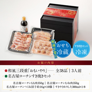名古屋コーチンすき焼き と 千賀屋謹製 迎春おせち料理 和風三段重「おもいやり」セット 3人前 全38品 冷蔵おせち料理 [035S02-C]