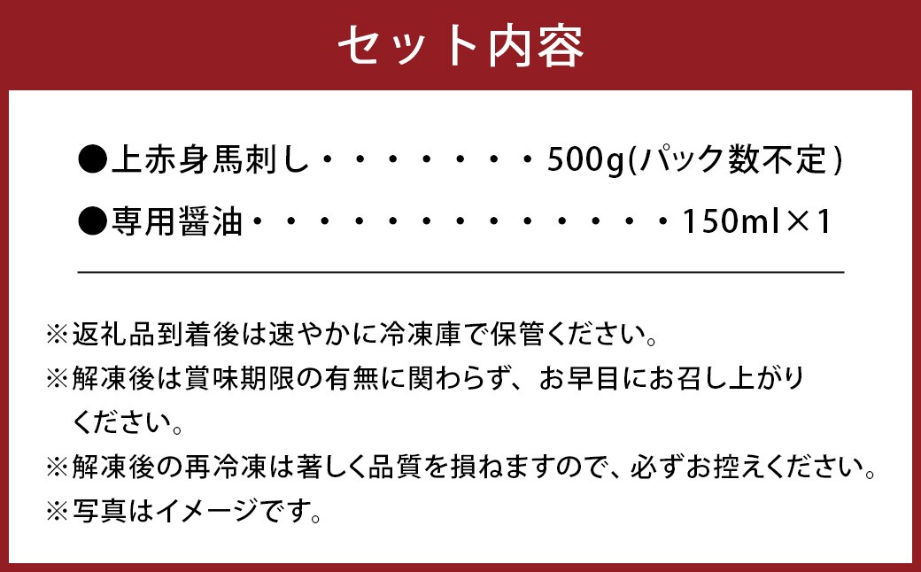 【桜屋】上赤身馬刺し約500g（専用醤油付き 150ml×1本）