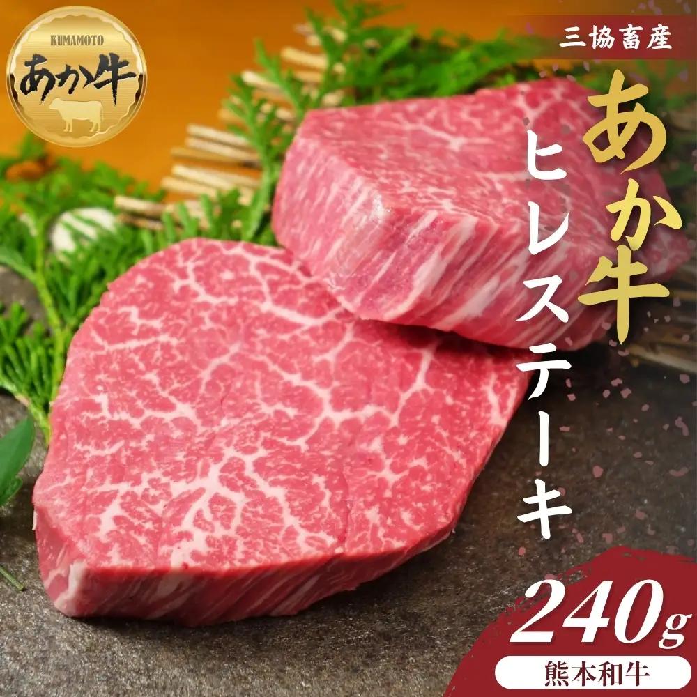 【三協畜産】熊本和牛あか牛ヒレステーキ 240g  あか牛 牛肉 国産 冷凍 阿蘇市
